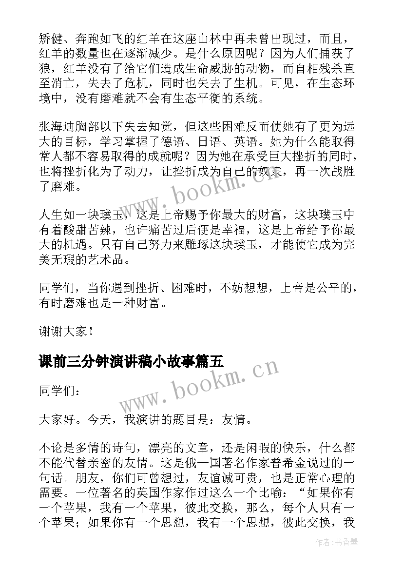 最新课前三分钟演讲稿小故事 课前三分钟演讲稿(优秀8篇)