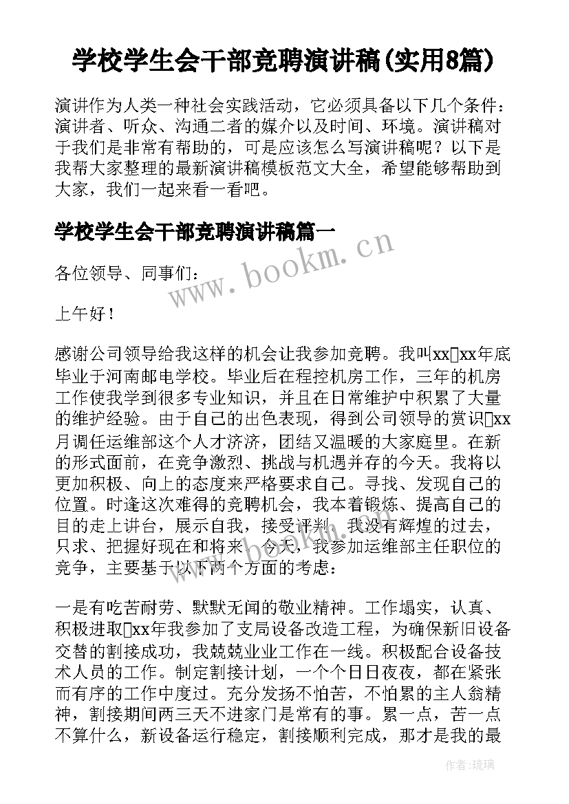 学校学生会干部竞聘演讲稿(实用8篇)