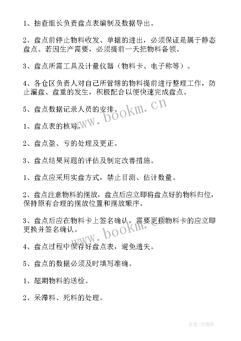 最新仓库年终盘点计划方案(模板5篇)