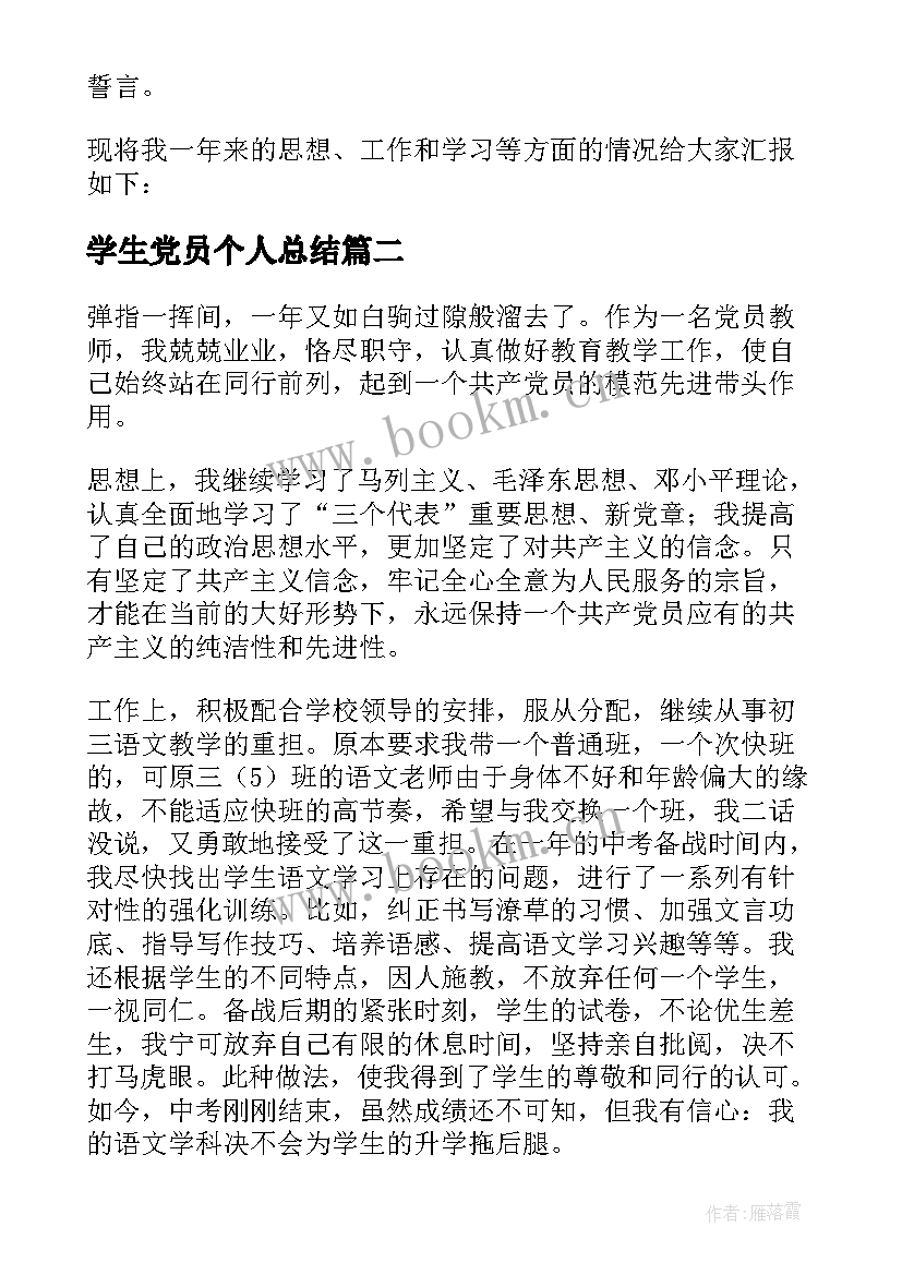 学生党员个人总结 党员个人年终总结(通用10篇)