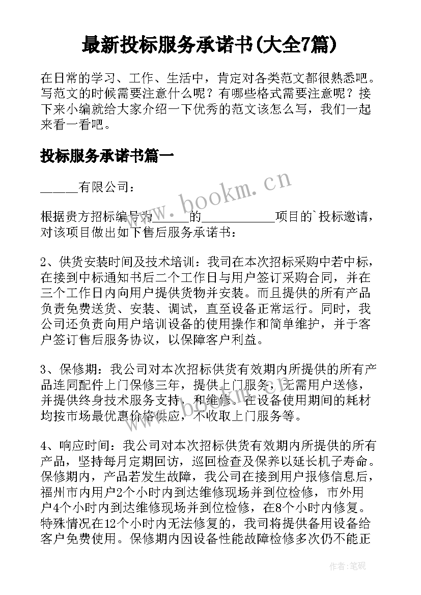 最新投标服务承诺书(大全7篇)