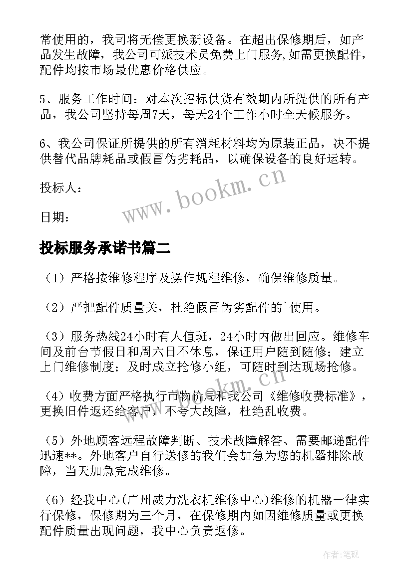 最新投标服务承诺书(大全7篇)