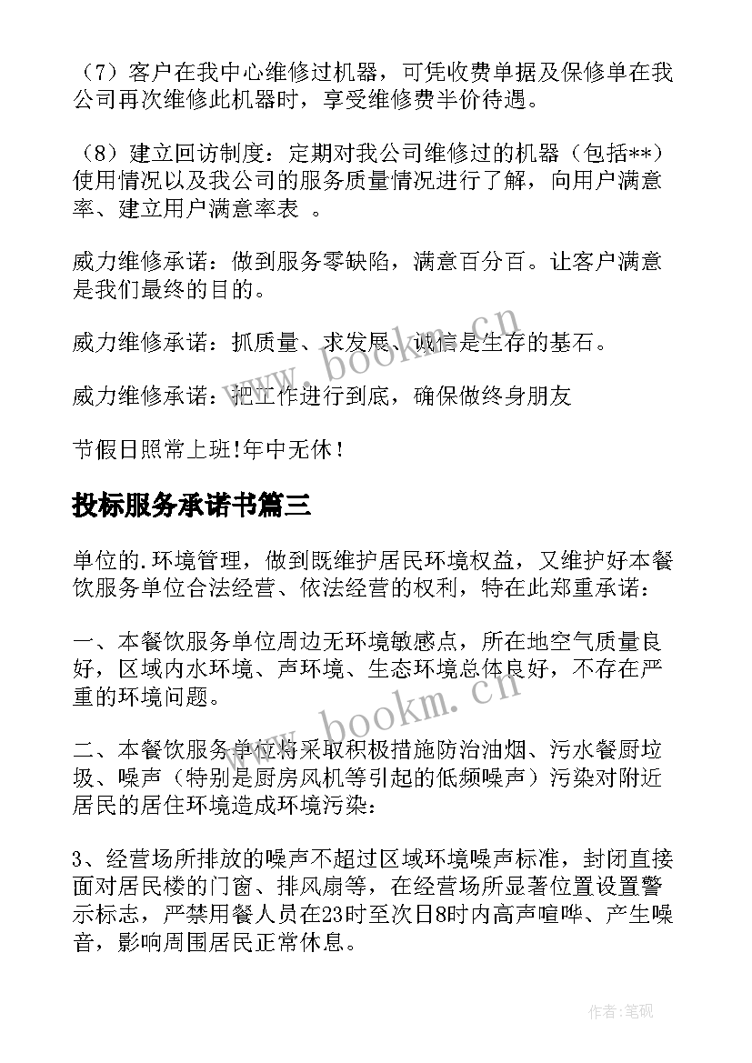 最新投标服务承诺书(大全7篇)