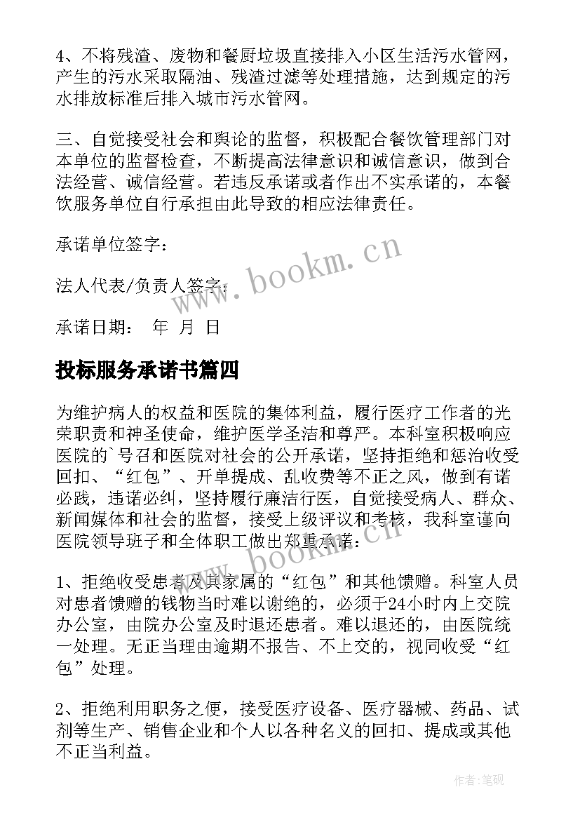 最新投标服务承诺书(大全7篇)