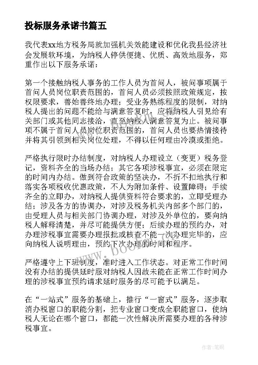 最新投标服务承诺书(大全7篇)