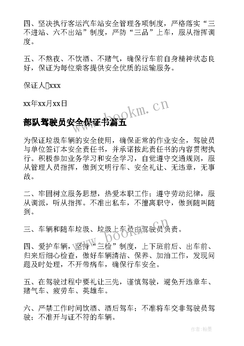 最新部队驾驶员安全保证书 驾驶员安全责任承诺书(实用5篇)