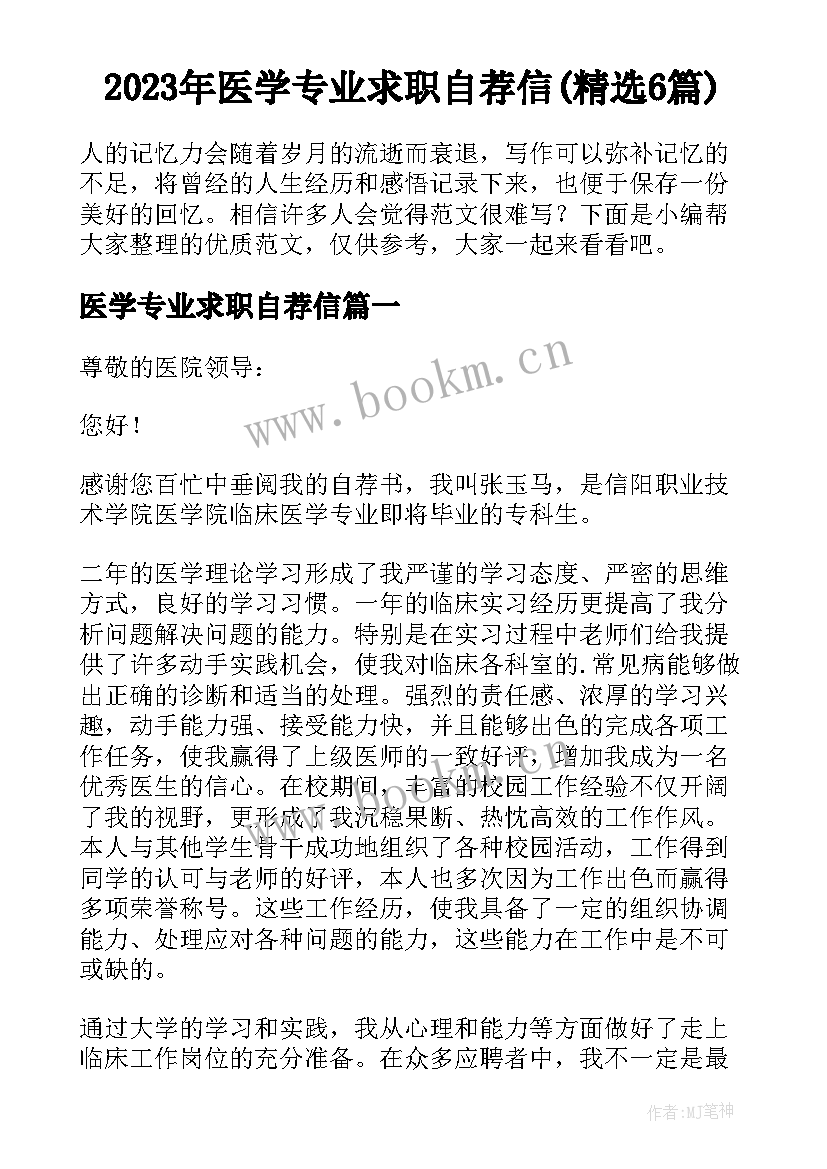 2023年医学专业求职自荐信(精选6篇)