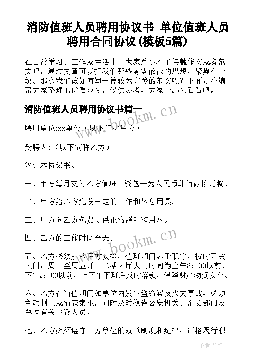 消防值班人员聘用协议书 单位值班人员聘用合同协议(模板5篇)