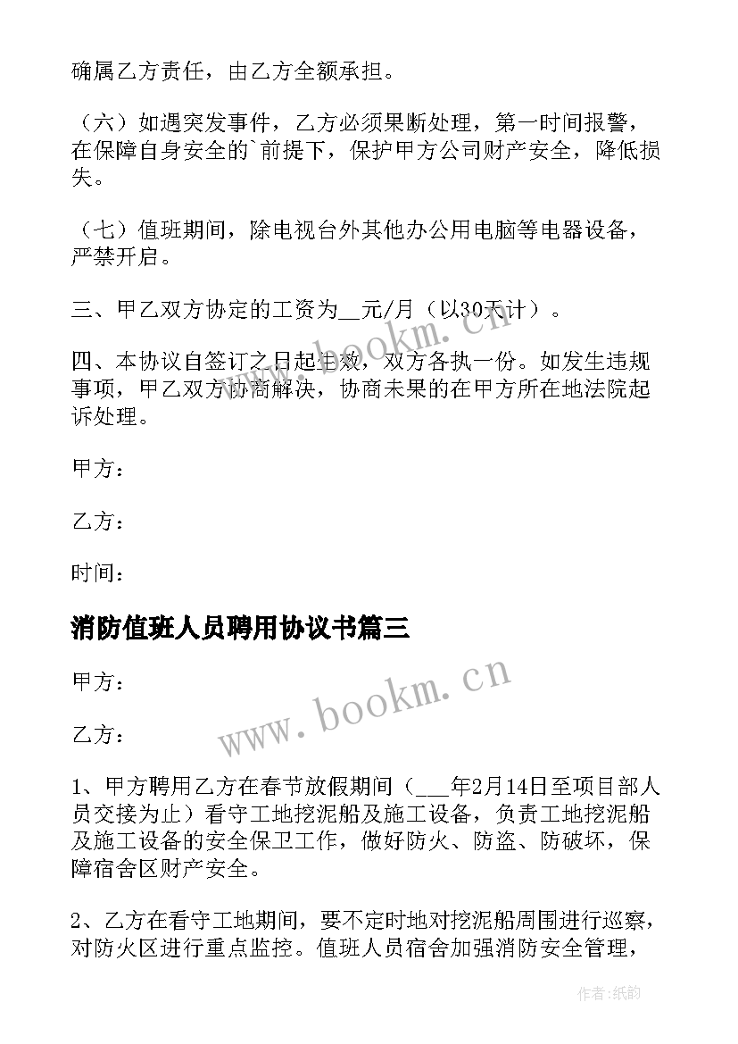 消防值班人员聘用协议书 单位值班人员聘用合同协议(模板5篇)