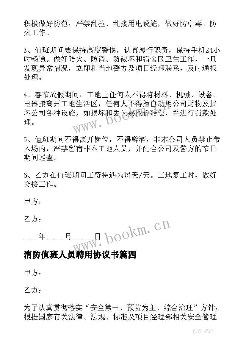 消防值班人员聘用协议书 单位值班人员聘用合同协议(模板5篇)