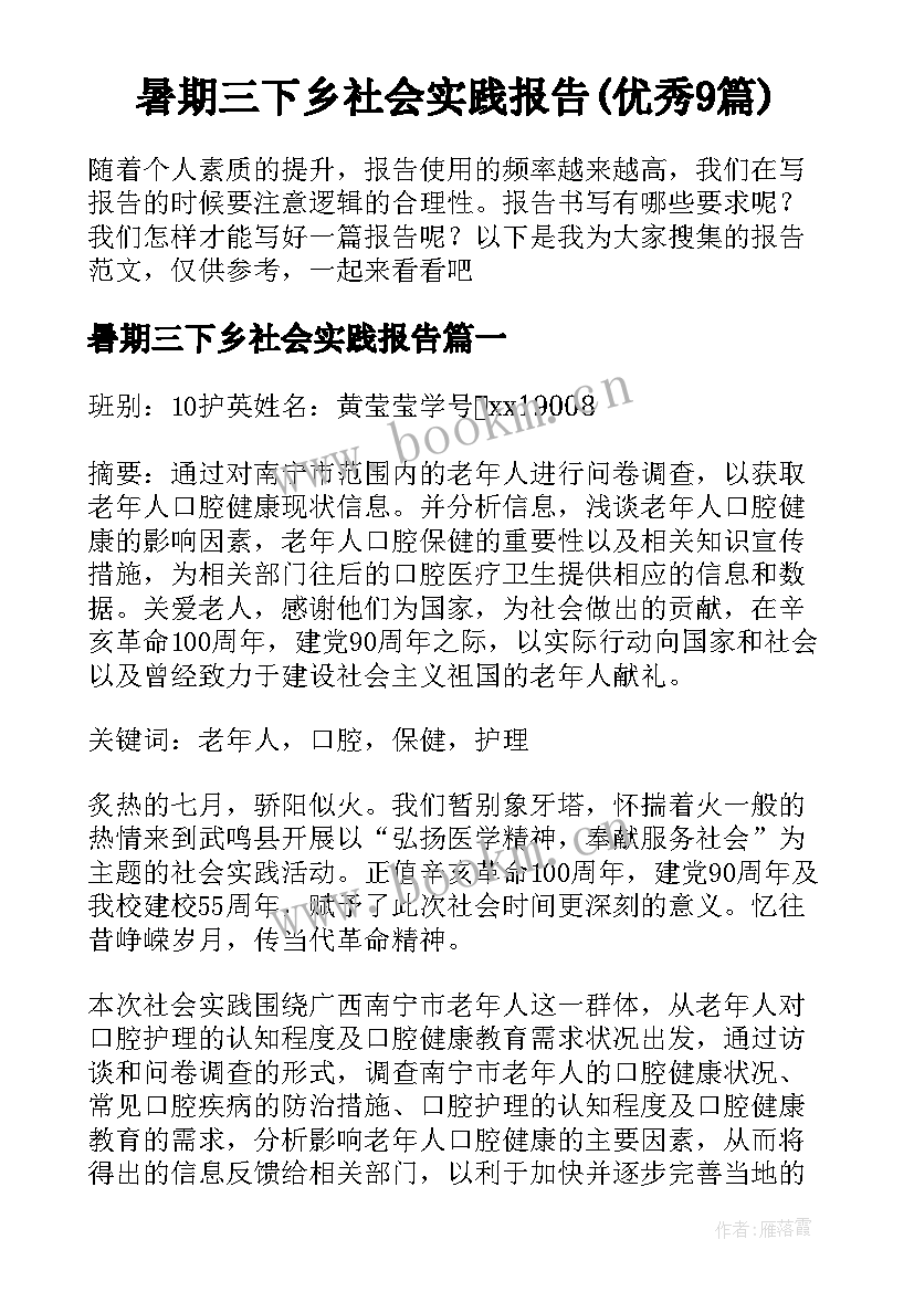 暑期三下乡社会实践报告(优秀9篇)