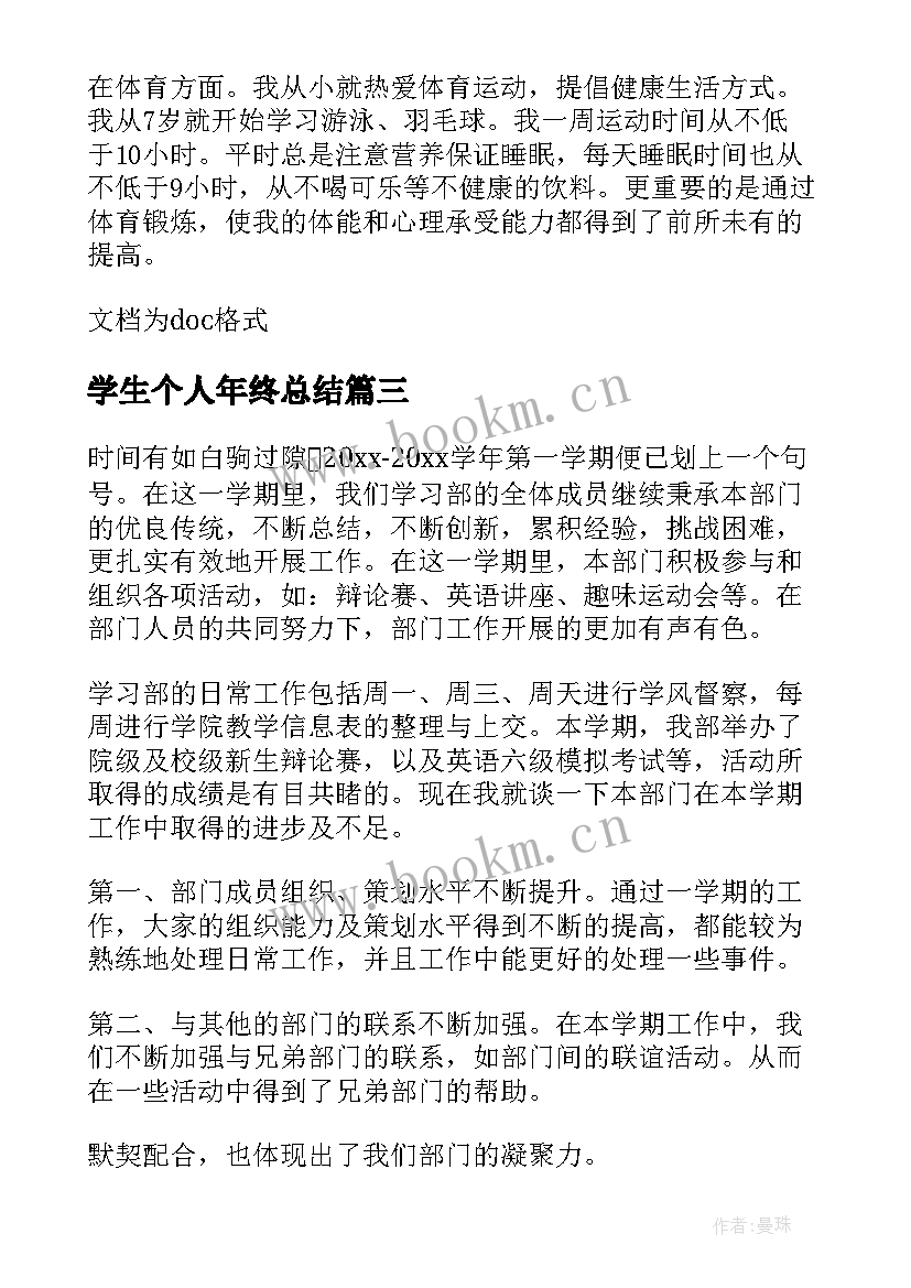 2023年学生个人年终总结(大全8篇)