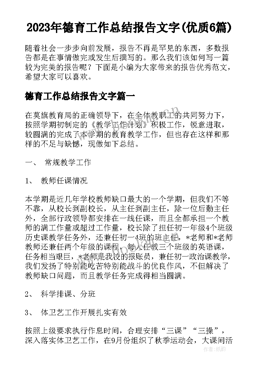 2023年德育工作总结报告文字(优质6篇)