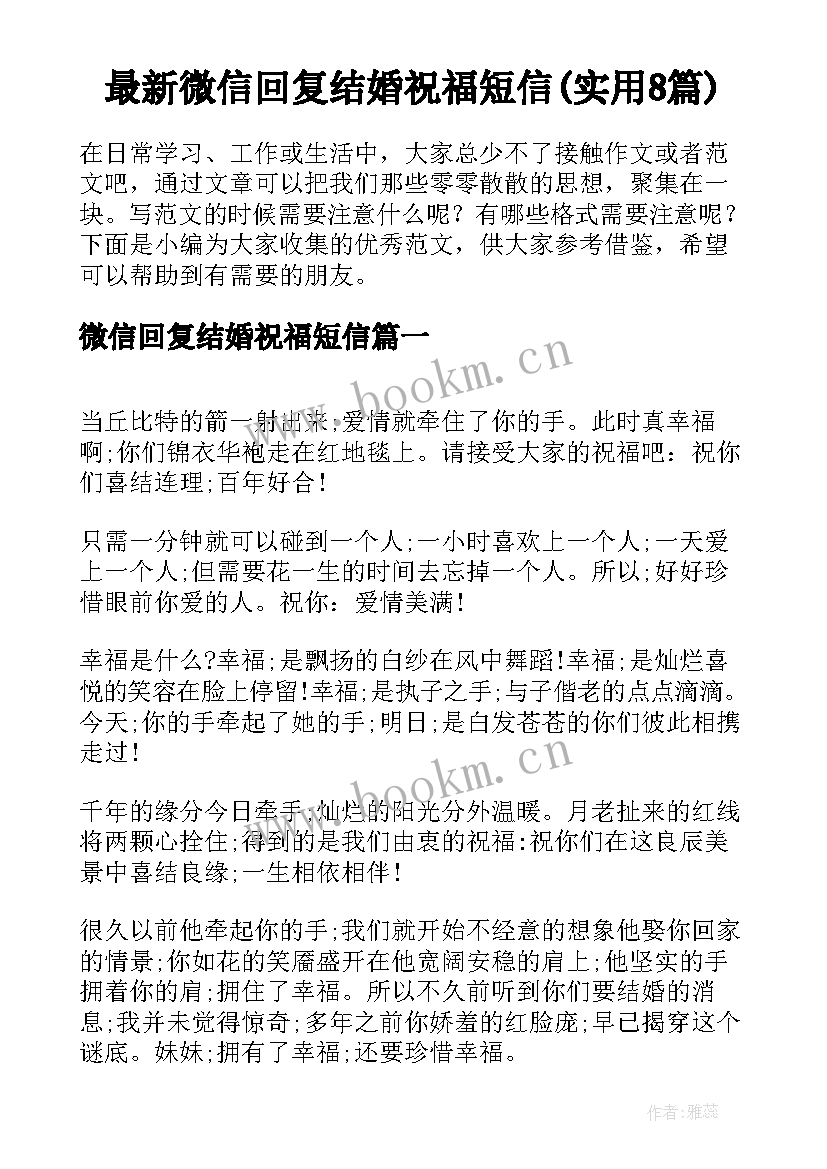 最新微信回复结婚祝福短信(实用8篇)