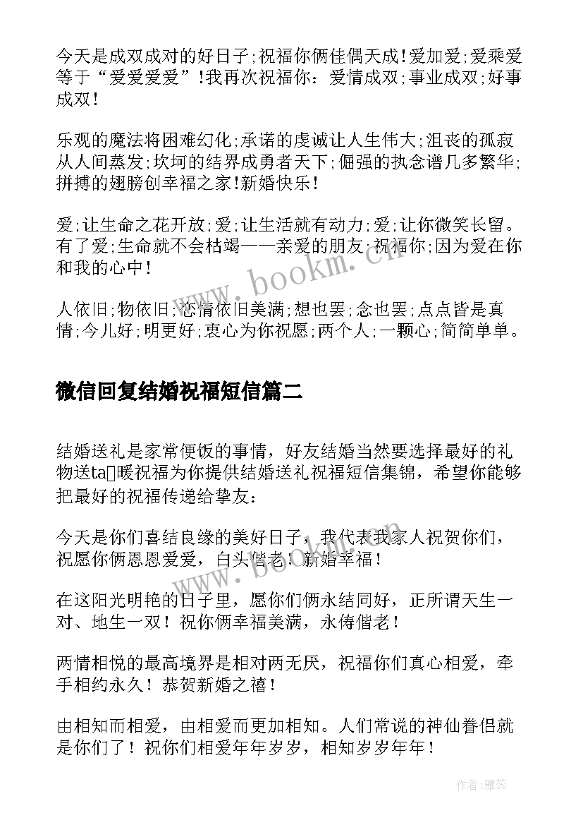 最新微信回复结婚祝福短信(实用8篇)