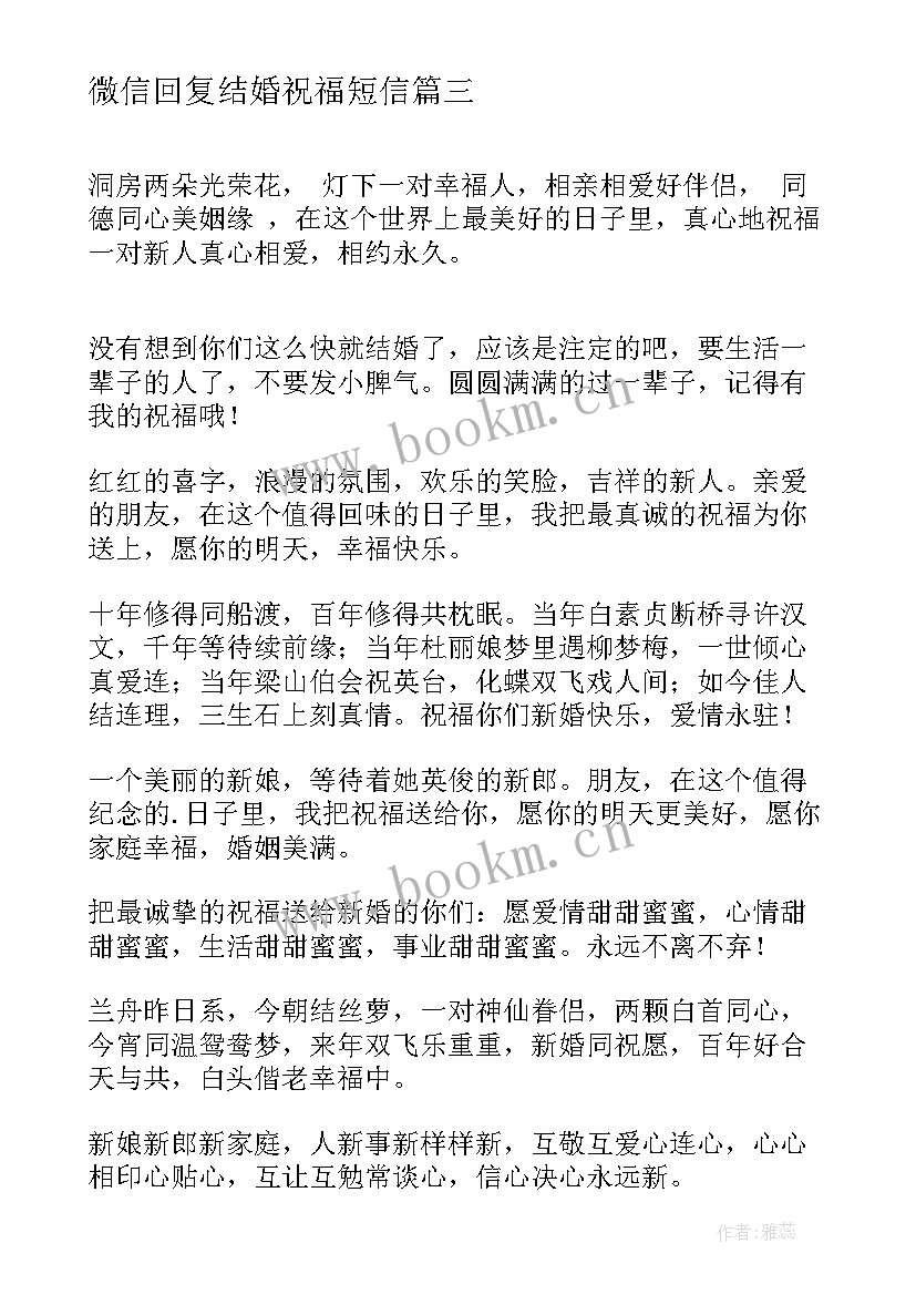 最新微信回复结婚祝福短信(实用8篇)