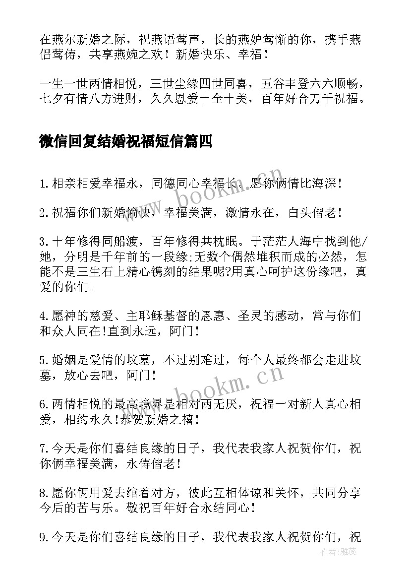 最新微信回复结婚祝福短信(实用8篇)