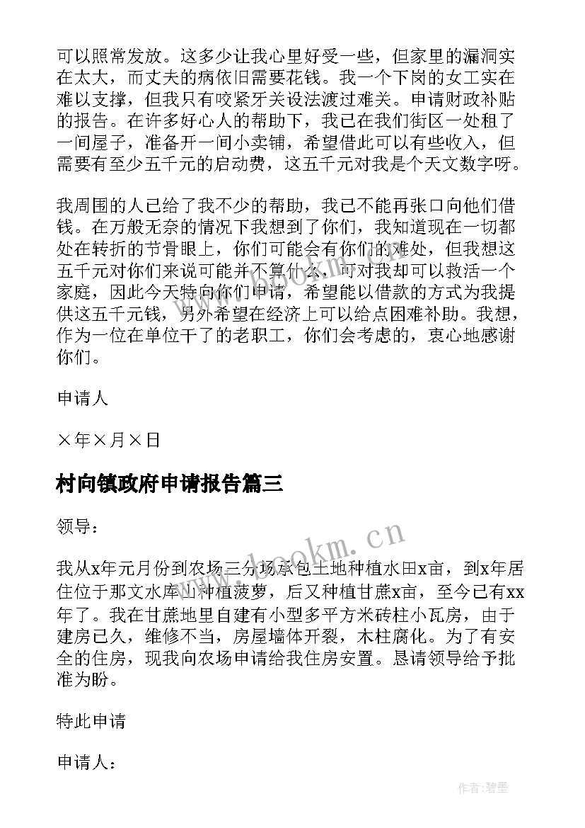 最新村向镇政府申请报告 政府扶持项目申请报告(大全6篇)