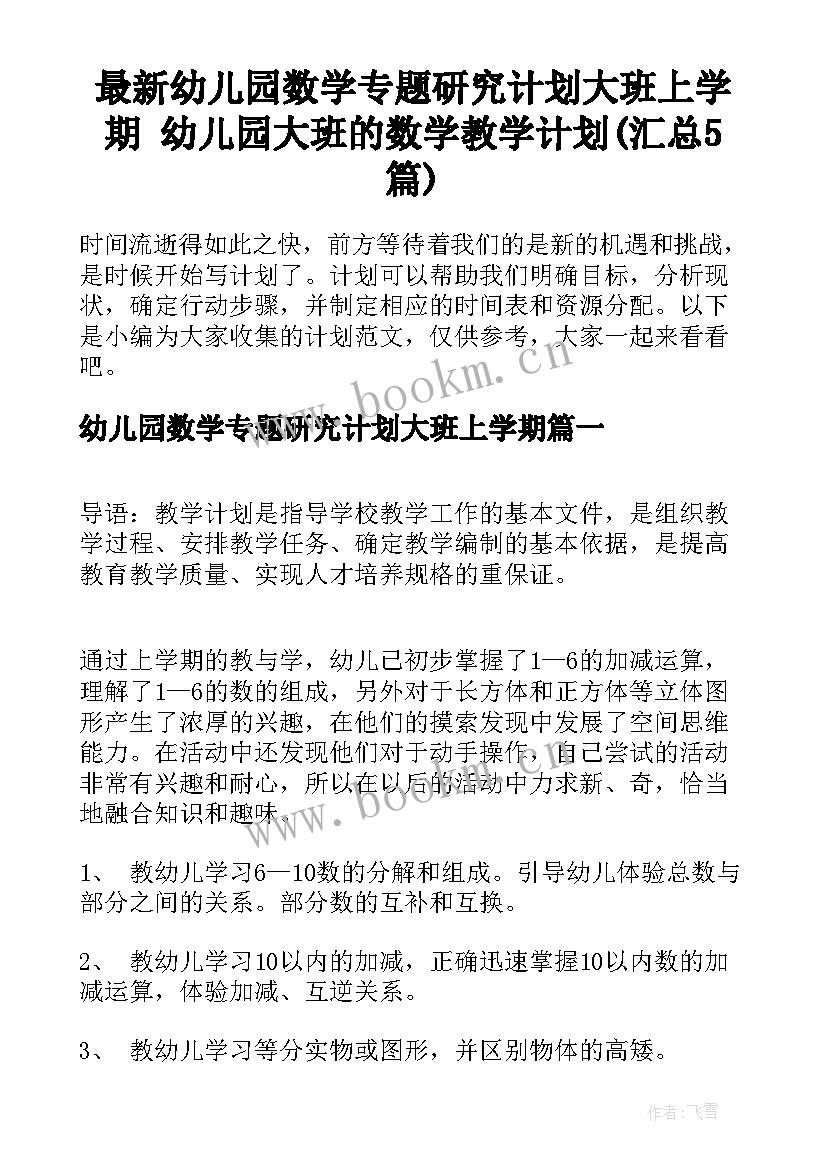 最新幼儿园数学专题研究计划大班上学期 幼儿园大班的数学教学计划(汇总5篇)