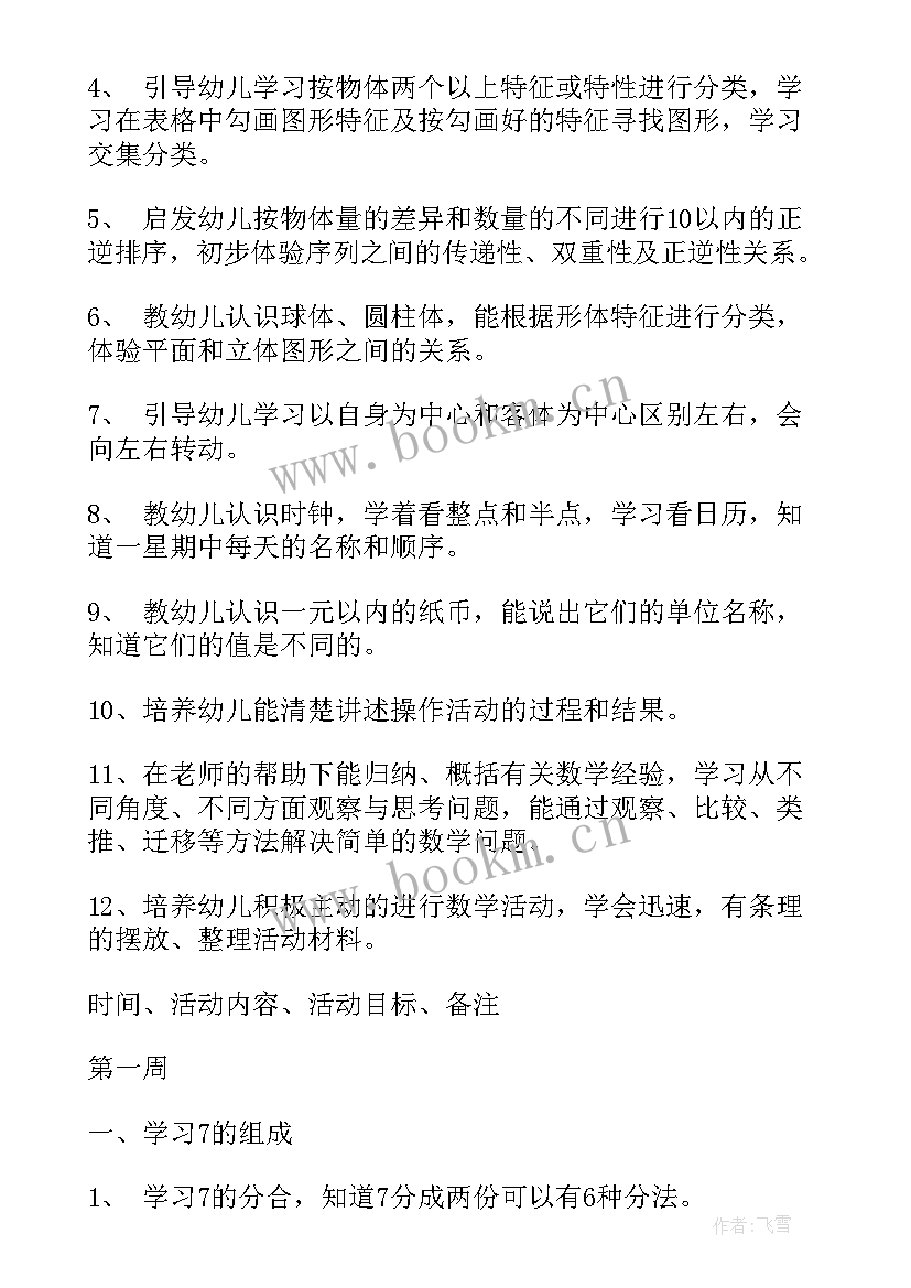 最新幼儿园数学专题研究计划大班上学期 幼儿园大班的数学教学计划(汇总5篇)