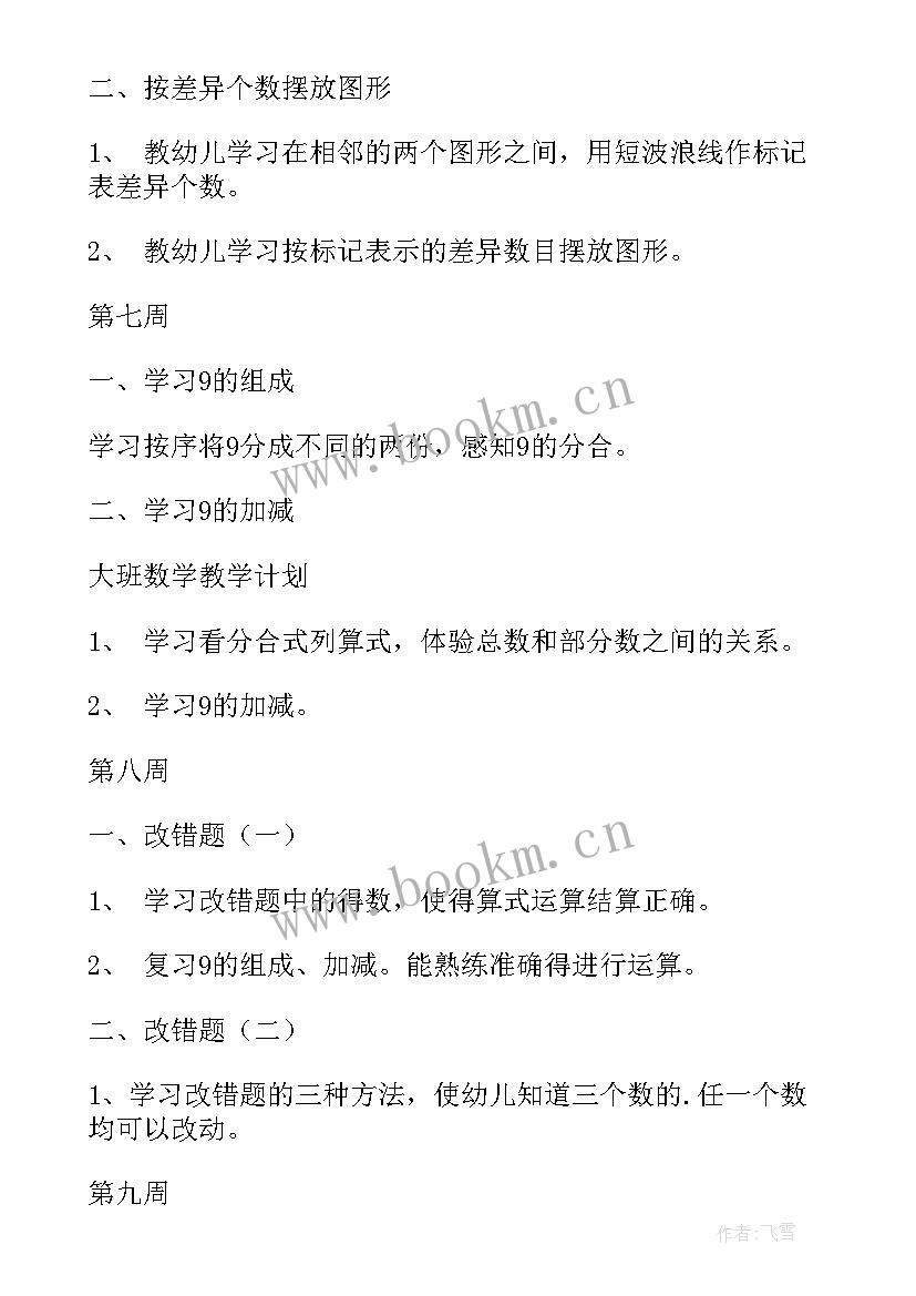 最新幼儿园数学专题研究计划大班上学期 幼儿园大班的数学教学计划(汇总5篇)