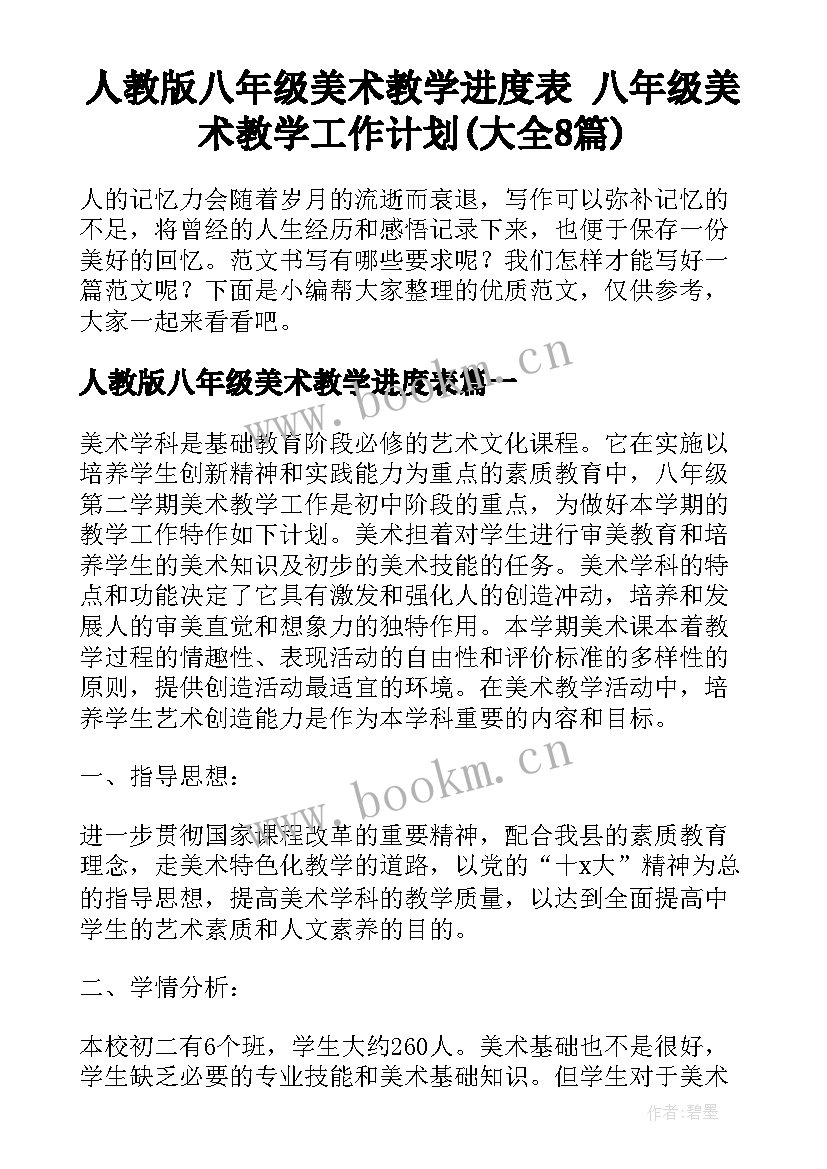 人教版八年级美术教学进度表 八年级美术教学工作计划(大全8篇)