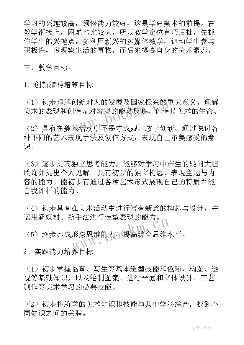 人教版八年级美术教学进度表 八年级美术教学工作计划(大全8篇)