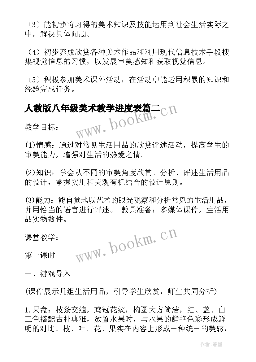 人教版八年级美术教学进度表 八年级美术教学工作计划(大全8篇)