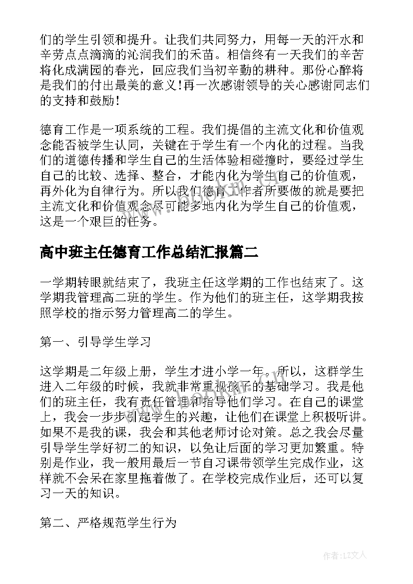 高中班主任德育工作总结汇报(优秀5篇)