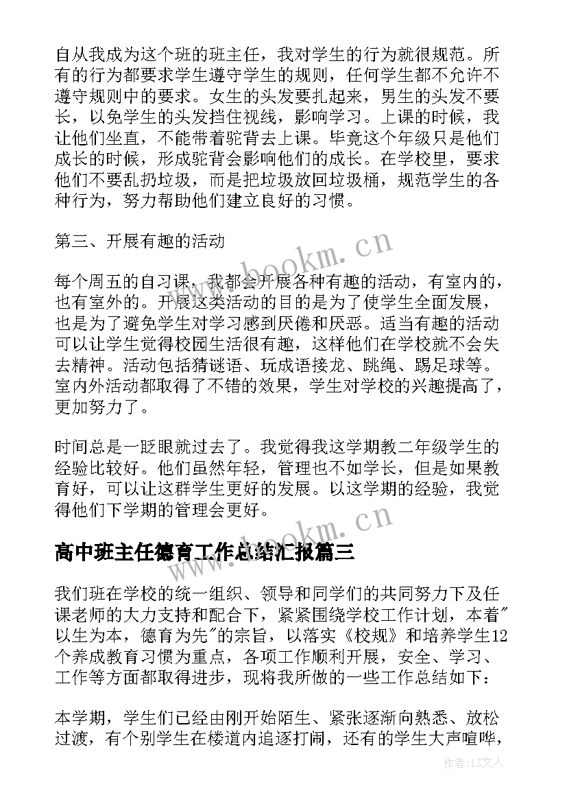 高中班主任德育工作总结汇报(优秀5篇)