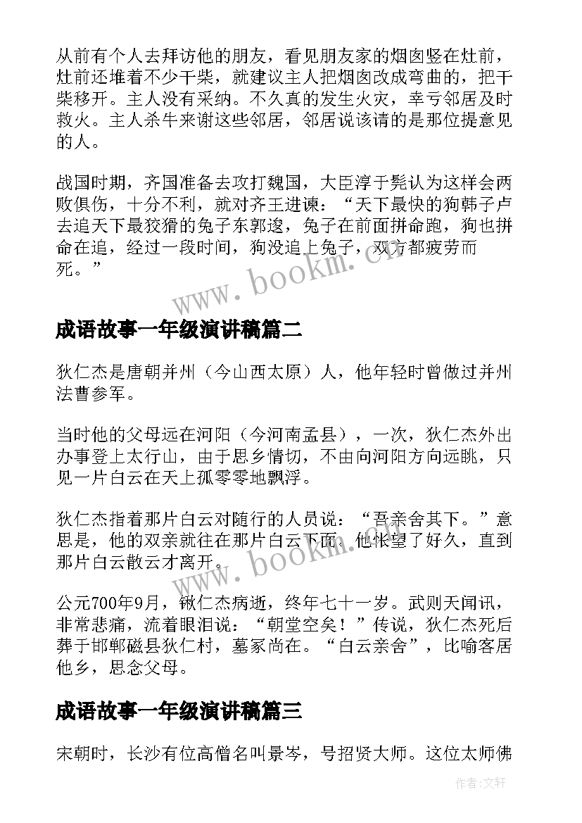 成语故事一年级演讲稿 一年级学生成语故事(模板5篇)