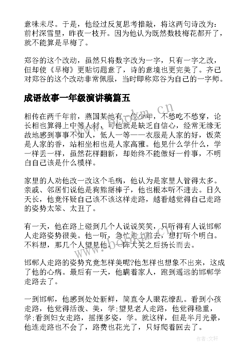 成语故事一年级演讲稿 一年级学生成语故事(模板5篇)