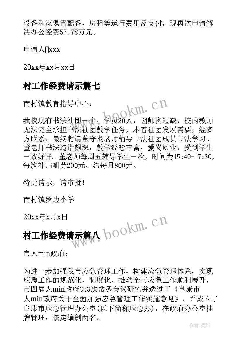 村工作经费请示 经费申请报告(大全9篇)