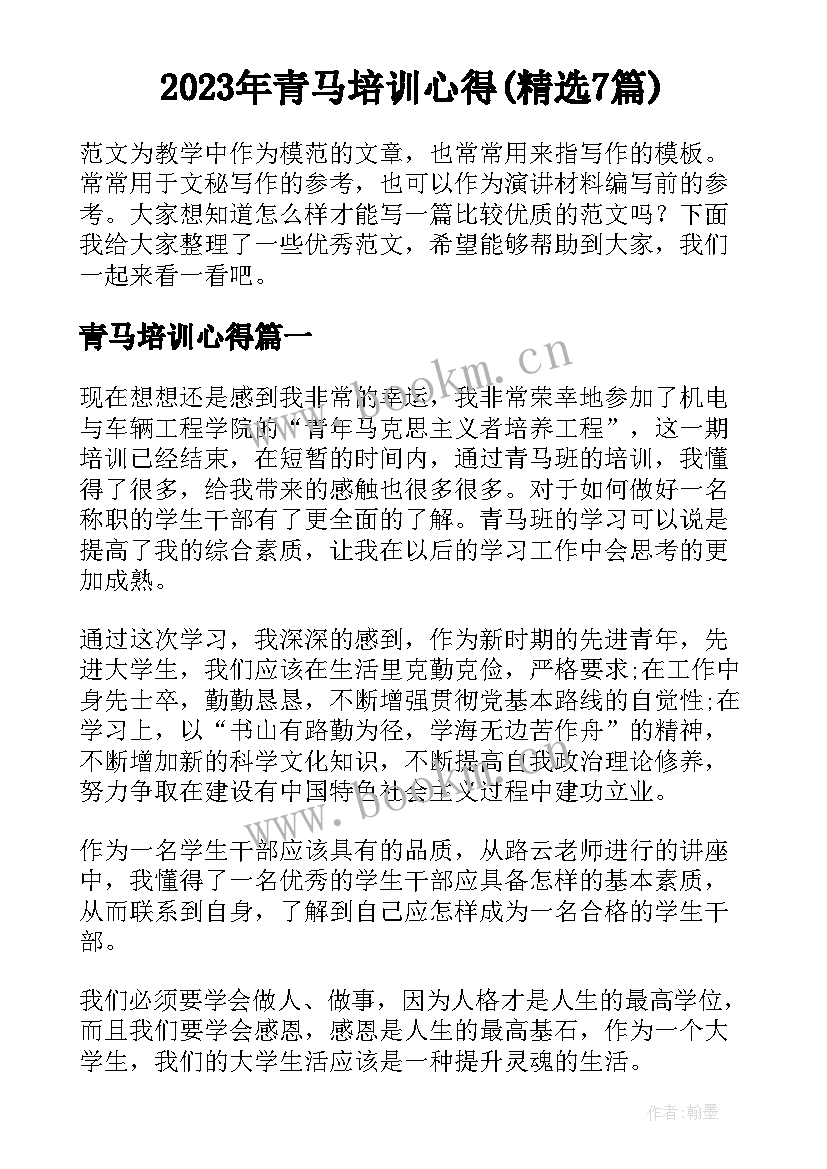 2023年青马培训心得(精选7篇)