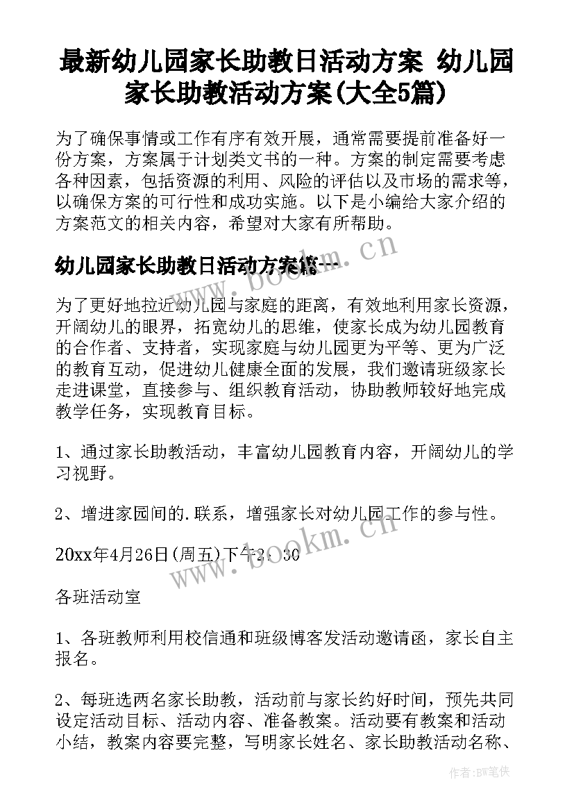 最新幼儿园家长助教日活动方案 幼儿园家长助教活动方案(大全5篇)