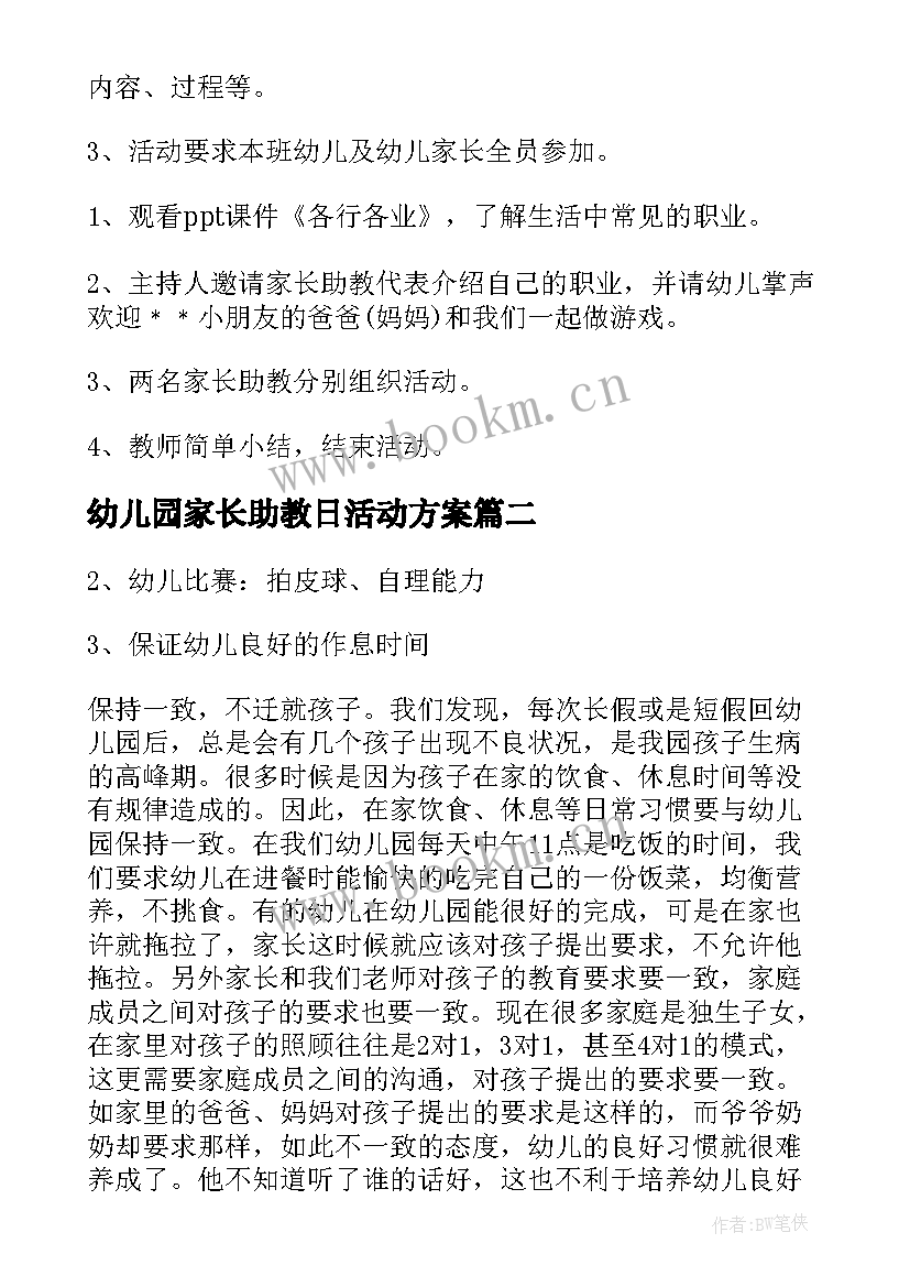 最新幼儿园家长助教日活动方案 幼儿园家长助教活动方案(大全5篇)