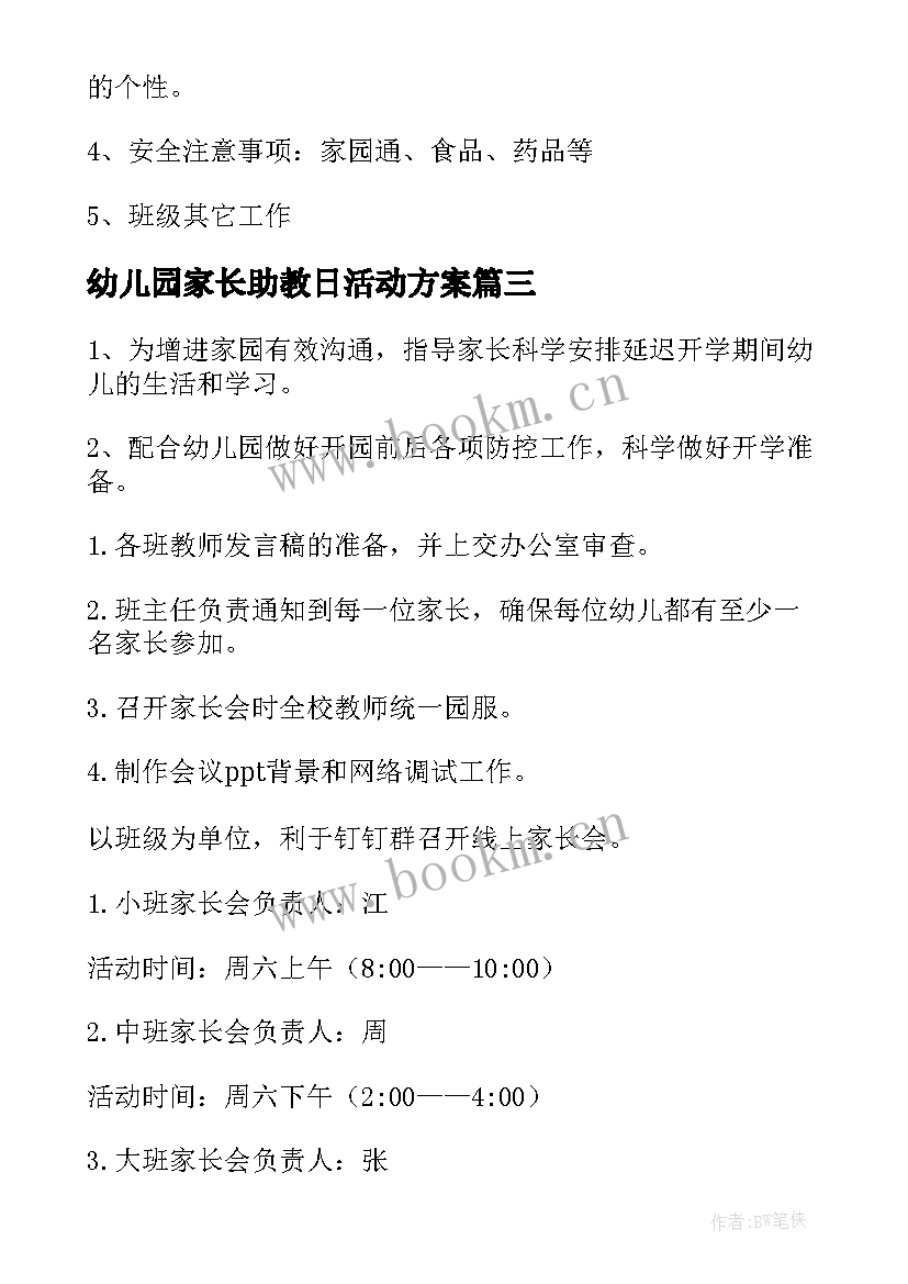 最新幼儿园家长助教日活动方案 幼儿园家长助教活动方案(大全5篇)