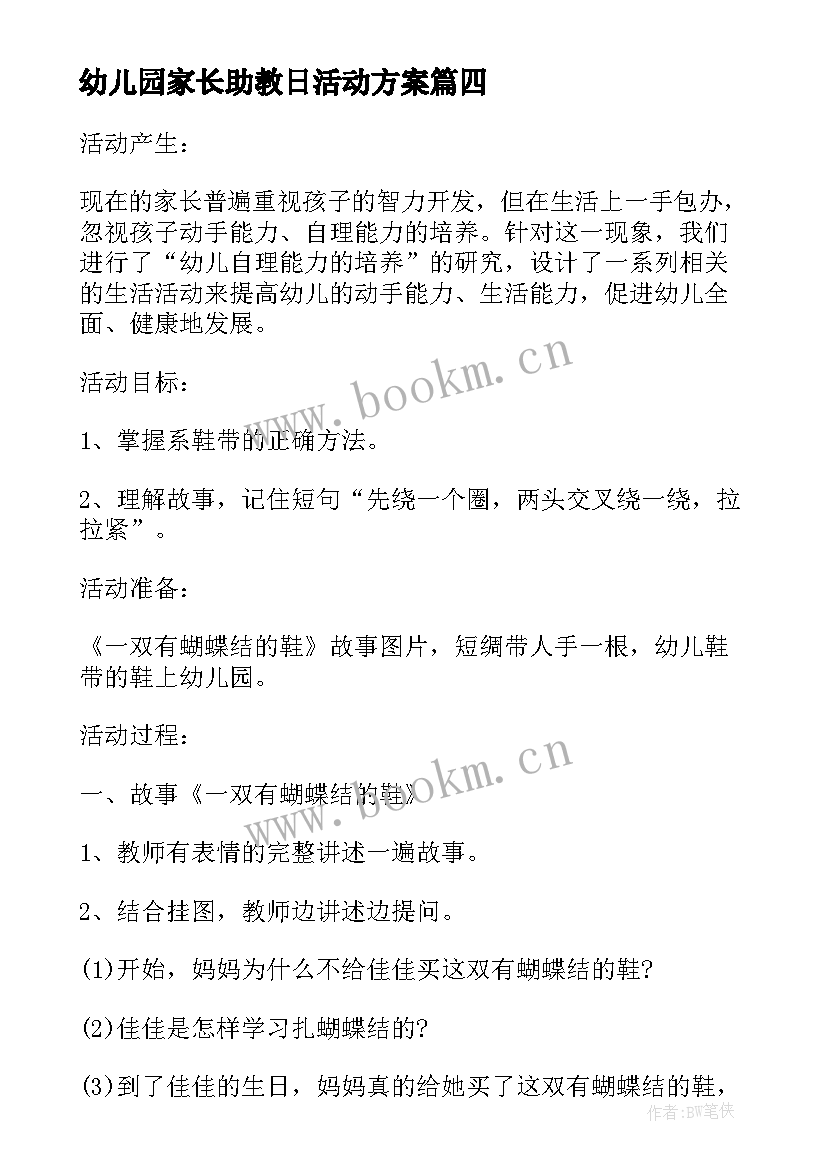 最新幼儿园家长助教日活动方案 幼儿园家长助教活动方案(大全5篇)