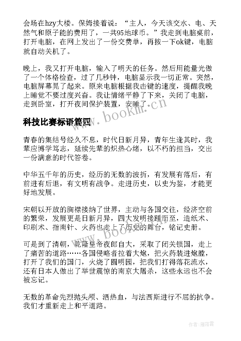 科技比赛标语(模板5篇)