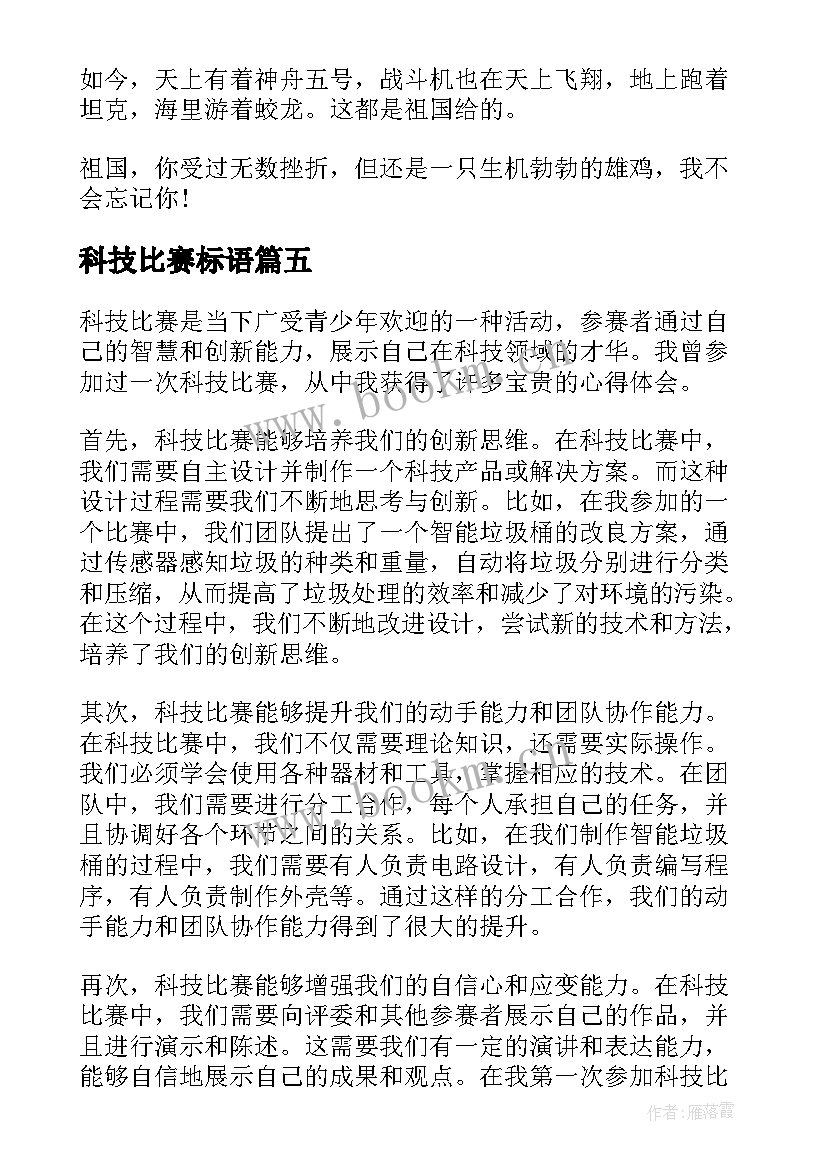 科技比赛标语(模板5篇)