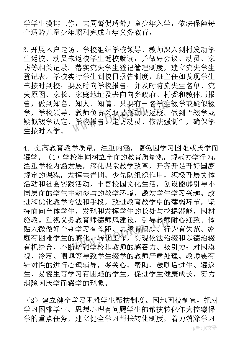 村级控辍保学工作方案(优质5篇)