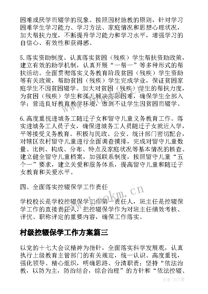 村级控辍保学工作方案(优质5篇)