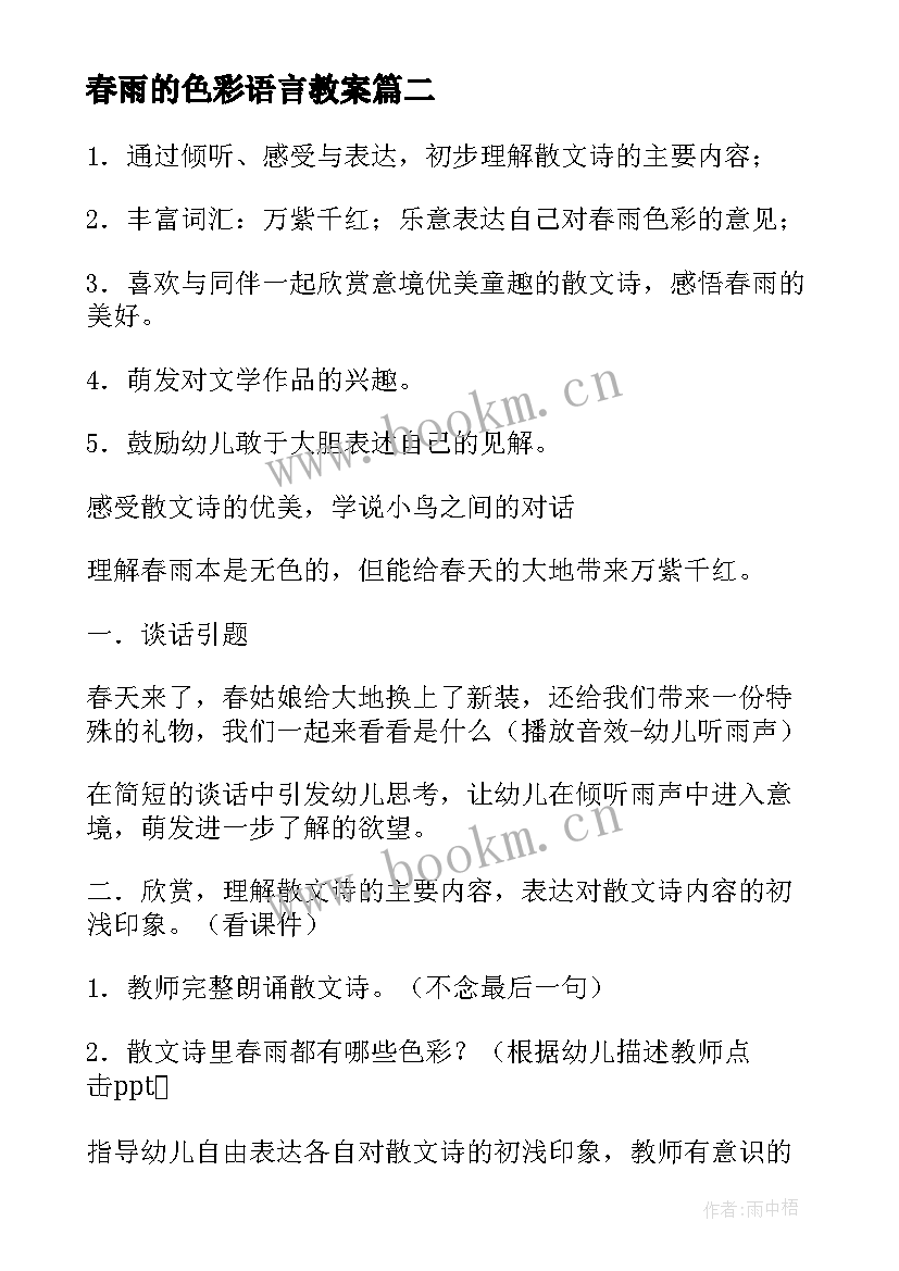 春雨的色彩语言教案(优秀5篇)