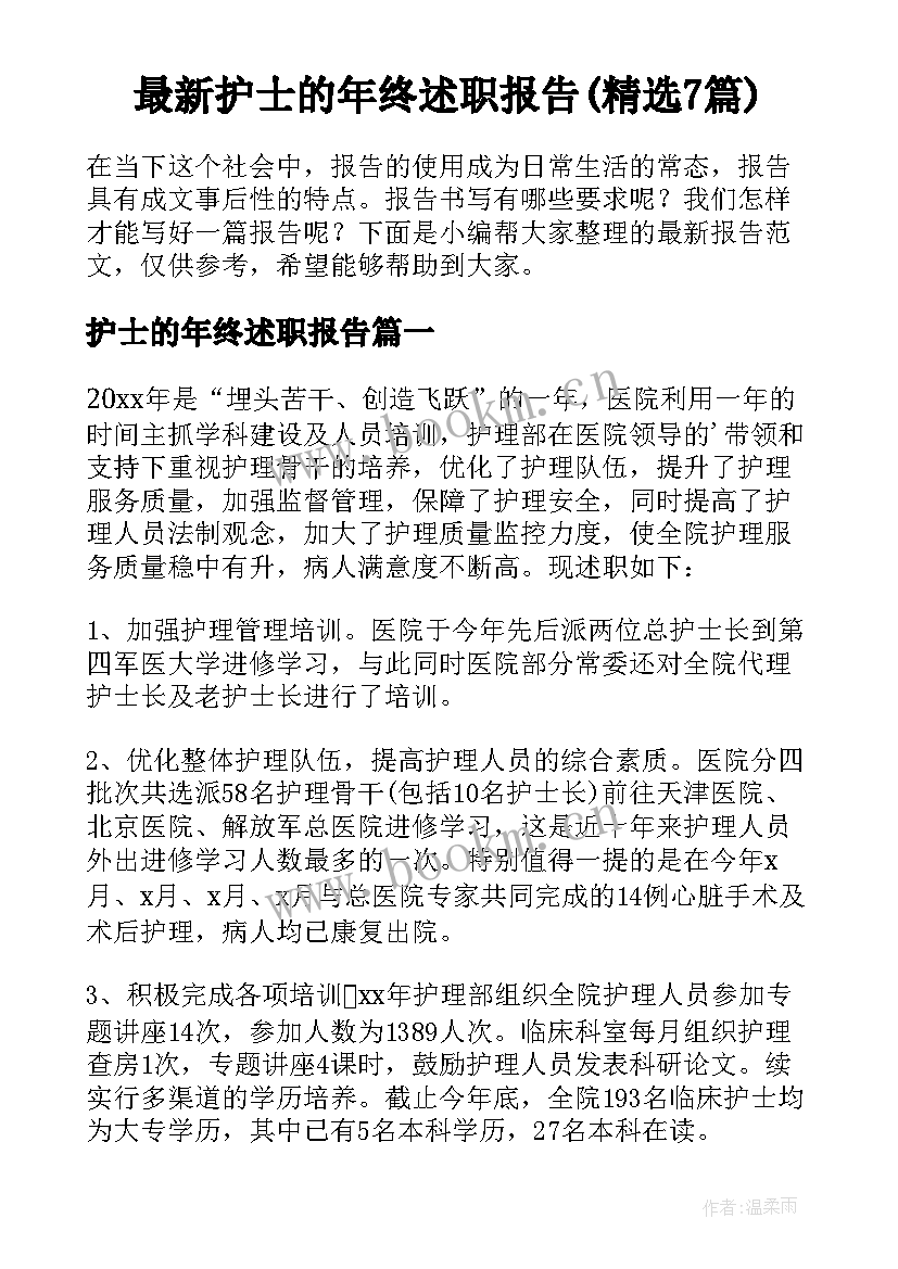 最新护士的年终述职报告(精选7篇)