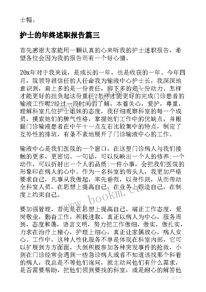 最新护士的年终述职报告(精选7篇)