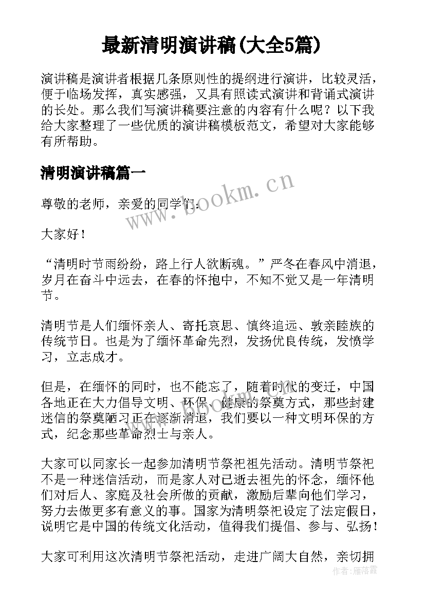 最新清明演讲稿(大全5篇)