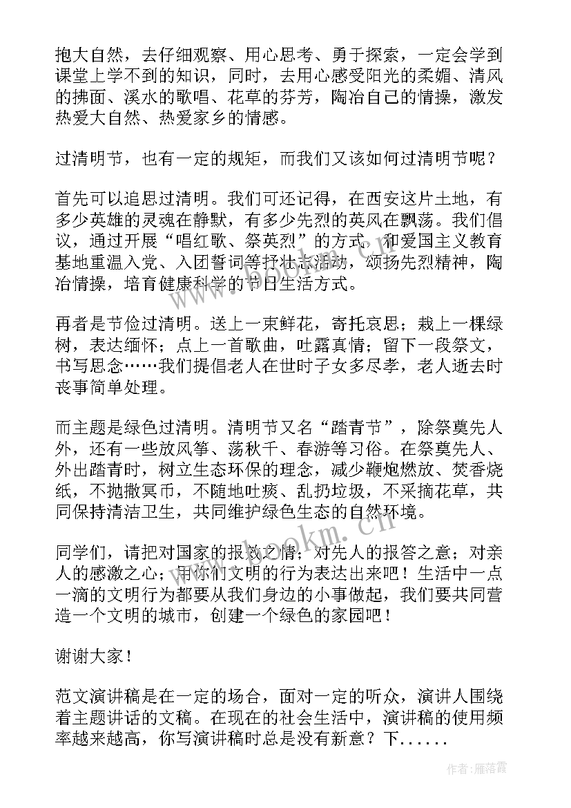 最新清明演讲稿(大全5篇)