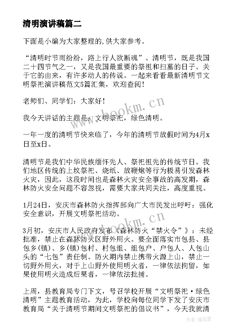 最新清明演讲稿(大全5篇)