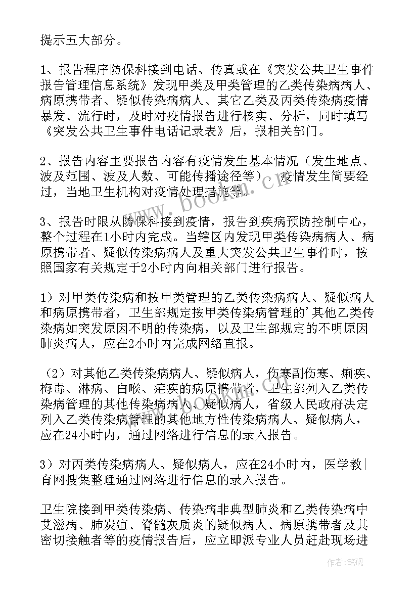 传染病疫情报告制度幼儿园(大全8篇)