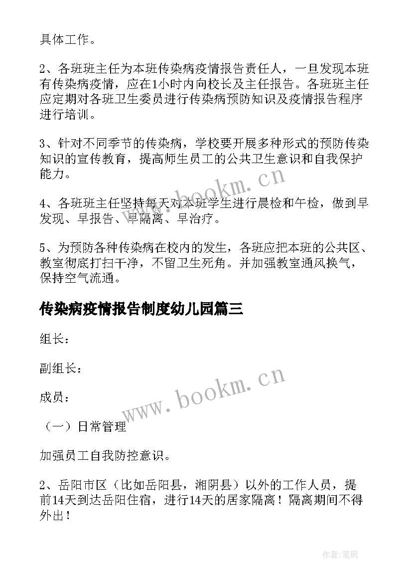 传染病疫情报告制度幼儿园(大全8篇)